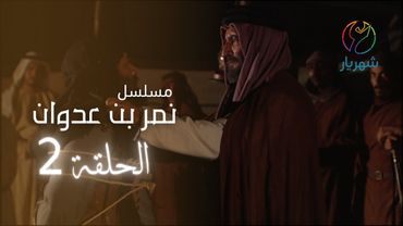 مسلسل نمر بن عدوان - الحلقة 2