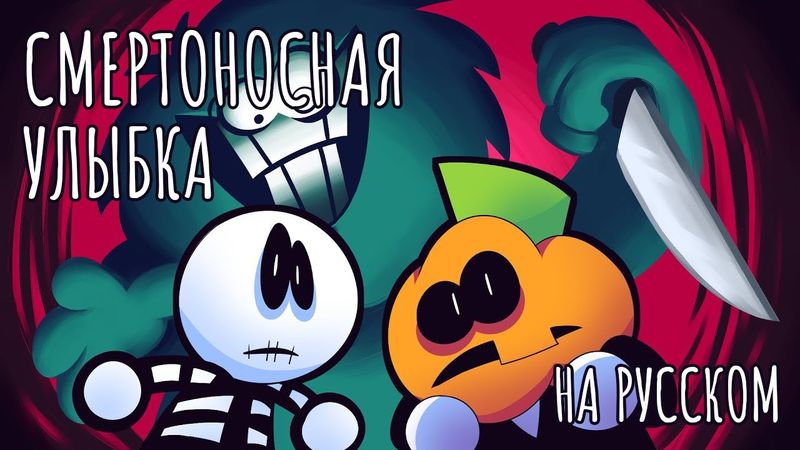 Жуткий Месяц 4 Смертоносная Улыбка - На Русском | Spooky Month 4 Deadly Smiles - Rus