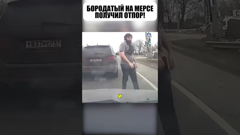 😎Бородатый на МЕРСЕДЕСЕ неожидал такого!😳🫡
