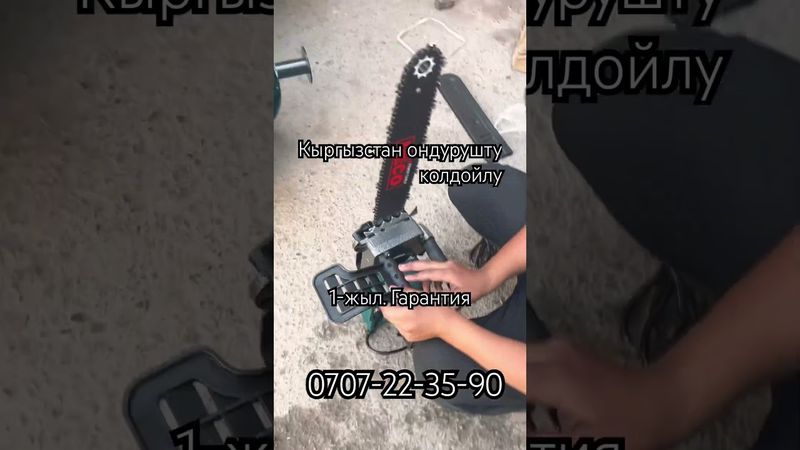 Мотопила Кыргыз ондуруш