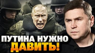 Подоляк: РФ из войны не уйдёт добровольно — только силой и дипломатическим принуждением!
