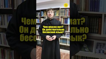 Чем опасен мат? Он действительно бесовский язык? #shorts