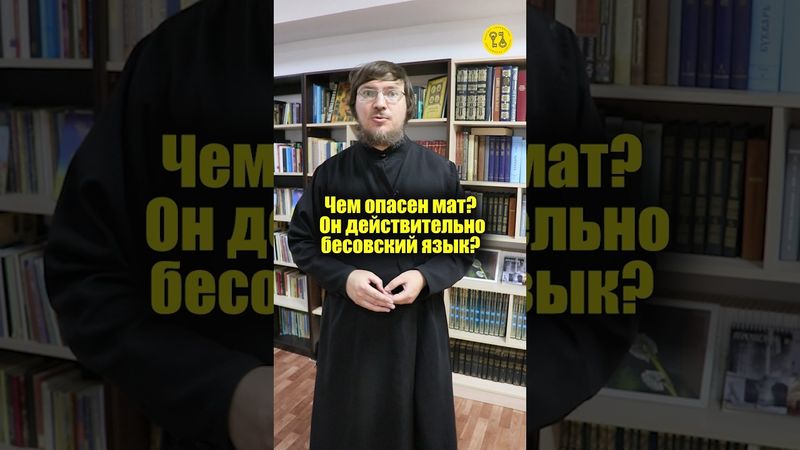 Чем опасен мат? Он действительно бесовский язык? #shorts