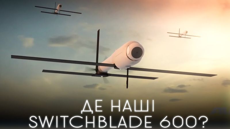Чому Притула та Стерненко не купують дрони Switchblade 600?