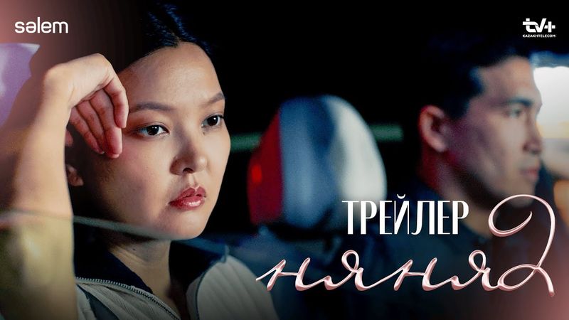 Няня 2 | Ресми трейлер | КОНКУРС | Сериал 2025
