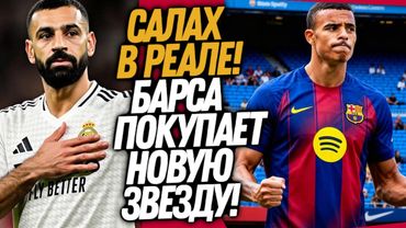 ПЕРВЫЙ ТОП ТРАНСФЕР ЗИМЫ! БАРСЕЛОНА СОШЛА С УМА / Доза Футбола