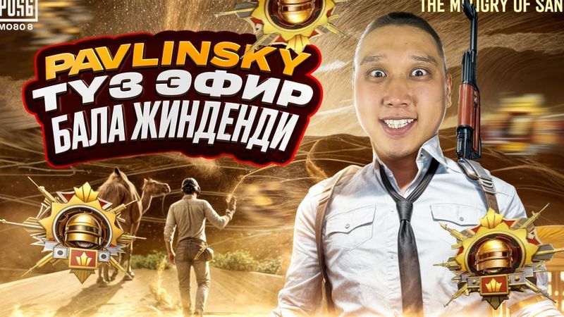 🔴 ЭМИ БАЛА НАСТРОЙ МЕНЕН КЕЛДИ - Е ЕХАЛАА УЛЬТИМЕЙТ  #pubg #pubgmobile