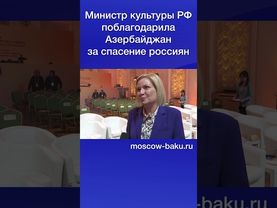 Министр культуры РФ поблагодарила Азербайджан за спасение россиян