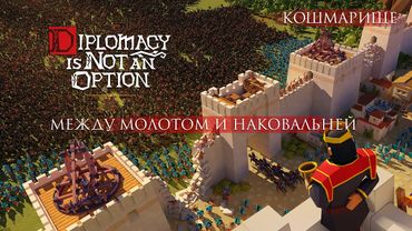 Между молотом и наковальней ► Кошмарище ► Diplomacy is Not an Option