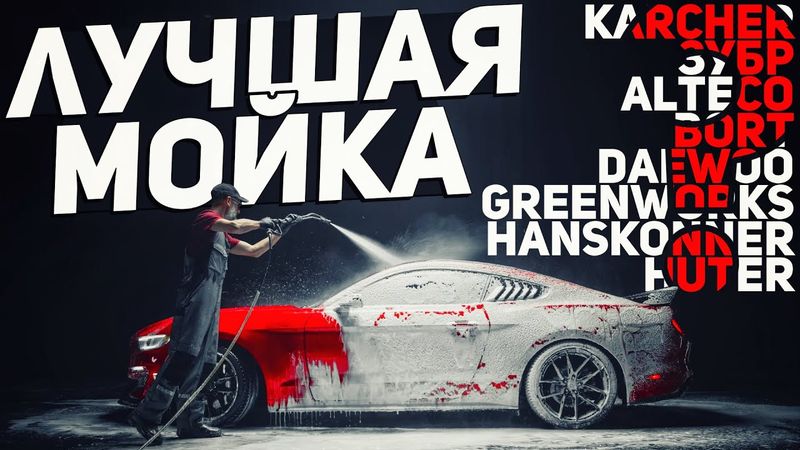 МОЙКИ высокого давления: ТЕСТ 8 МОДЕЛЕЙ, плюсы и минусы