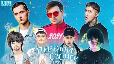 ПЕРВЫЙ ОГОНЁК 2021 - LIDA, GSPD, CMH, RUSSIAN VILLAGE BOYS, SKURT (ПОЛНЫЙ КОНЦЕРТ/СТРИМ)