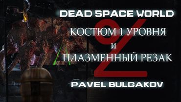 Прохождение DEAD SPACE [2008]. Только Первый костюм и Резак! ЧАСТЬ 8.
