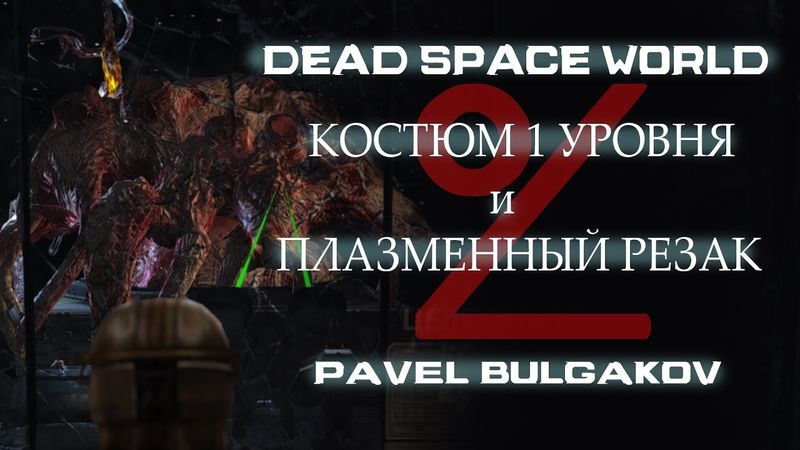 Прохождение DEAD SPACE [2008]. Только Первый костюм и Резак! ЧАСТЬ 8.