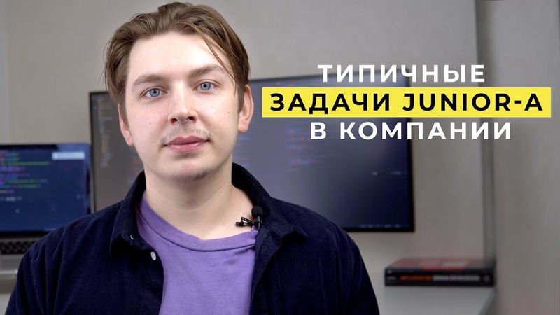 Типичные задачи junior разработчика в компании | Как работают джуниоры? (мой опыт)