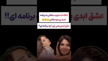 انتقاد تند شهره سلطانی به پرستو صالحی !! 😲#طنز #فیلم #پزشکیان #trending #کلیپ #shorts #یوتیوب #دلار