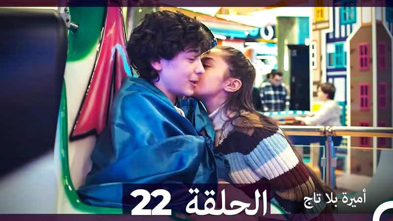 أميرة بلا تاج الحلقة 22 (Arabic Dubbed)
