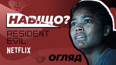 Оселя зла 2022 Netflix 🇺🇦 Огляд серіалу українською | (Resident Evil Netflix review)