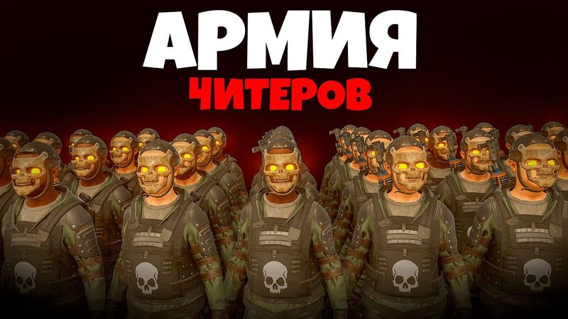 ФЕРМЕРЫ против НЕУЯЗВИМОЙ АРМИИ КИТАЙСКИХ ЧИТЕРОВ в Раст/Rust