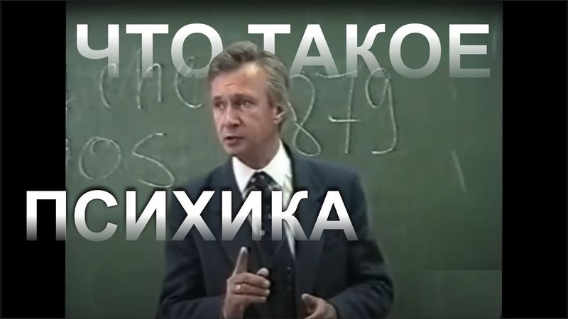 Что такое психика.
