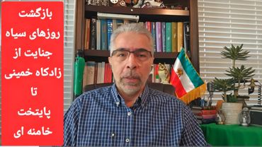 بازگشت روزهای سیاه / جنا یت از زادگاه خمینی تا پایتخت خامنه ای