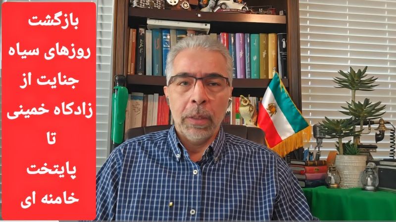 بازگشت روزهای سیاه / جنا یت از زادگاه خمینی تا پایتخت خامنه ای