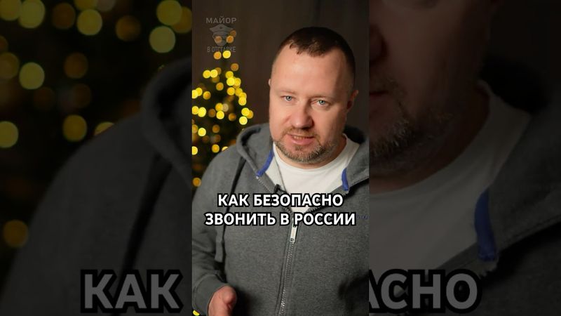 Как безопасно звонить в России — минимизируем риск прослушки #фсб #прослушка