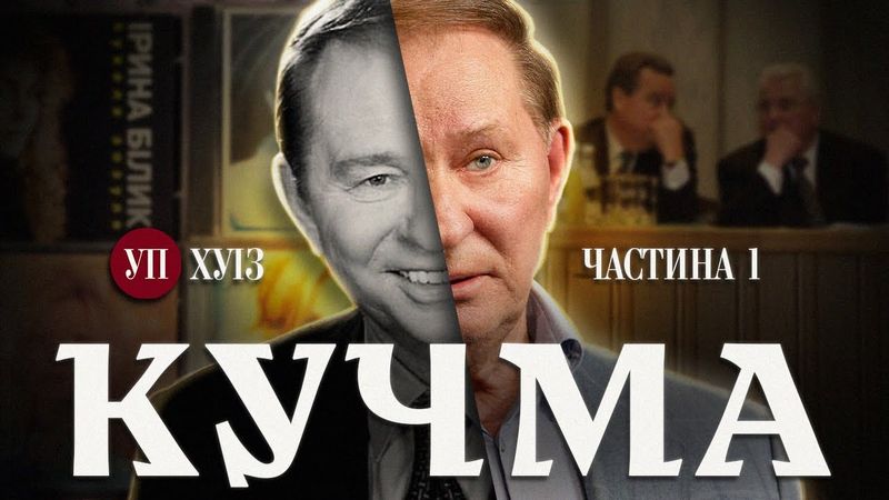 Взяття влади / Між Єльциним і Клінтоном / Батько олігархату — Історія Кучми | ХУІЗ