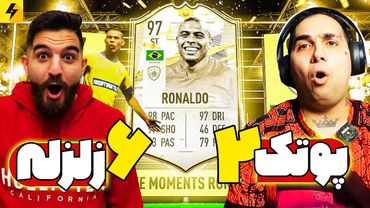 Ali zelzele vs Putak ⚽️ فیفا ۲۲ با علی زلزله