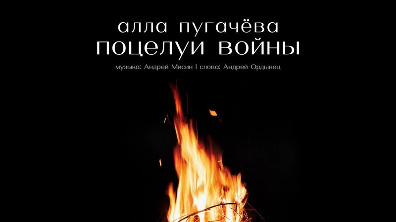 Алла Пугачёва - Поцелуи войны (Official Audio) ПРЕМЬЕРА 2025