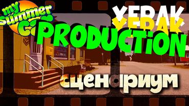 СНИМАЕМ НОВЫЙ ВИДОС по MY SUMMER CAR ПРО ПАСХАЛКИ | Ч.2