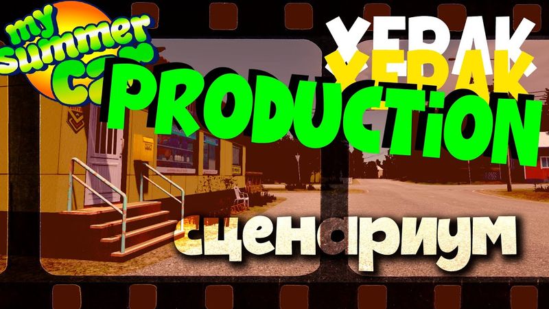 СНИМАЕМ НОВЫЙ ВИДОС по MY SUMMER CAR ПРО ПАСХАЛКИ | Ч.2