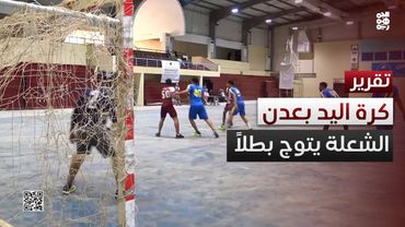 الشعلة يتوج بطلاً لبطولة عدن لكرة اليد لفئة الرجال