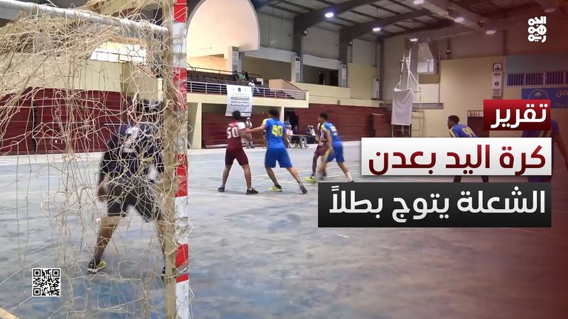 الشعلة يتوج بطلاً لبطولة عدن لكرة اليد لفئة الرجال