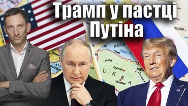 Трамп у пастці Путіна | Віталій Портников @pryamiy