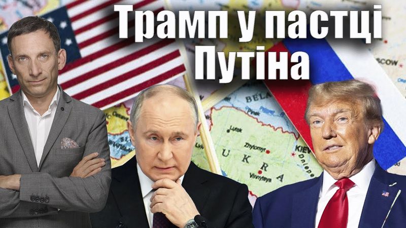 Трамп у пастці Путіна | Віталій Портников @pryamiy