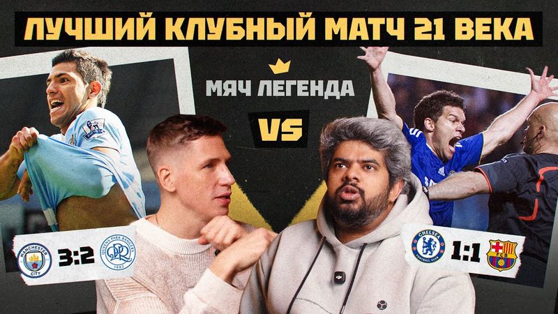 Мяч Легенда | Лучший клубный матч 21 века