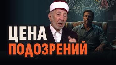 Ч.3. Исламский нрав. Не спеши думать о людях плохо | Шейх Рамадан аль-Буты