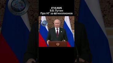 Владимир Путин 27 декабря про нг за 60 миллионов #Путин #срочныеновости #ларисадолина #автоваз #лада