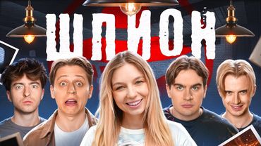 ШПИОН в реальной жизни!**Мамикс, Егорик, Братишкин, Монтажник, Макс**