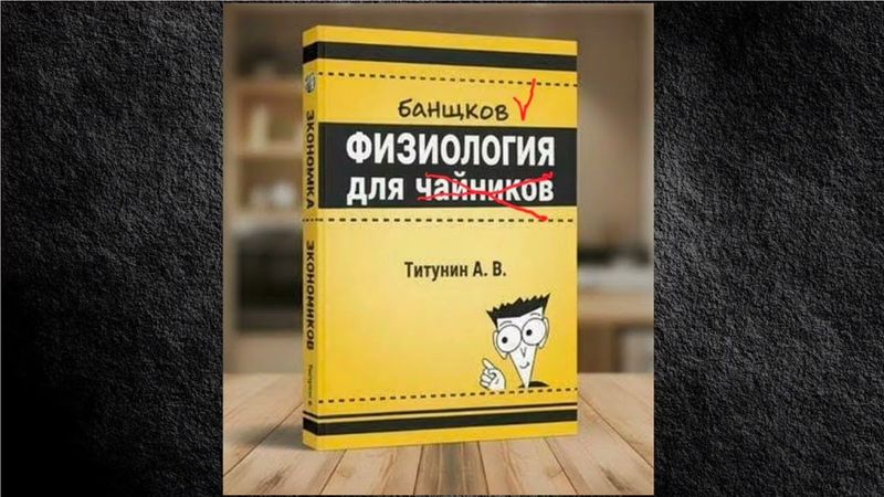 🎎 Аудиокнига: Физиология для банщиков. Титунин А.