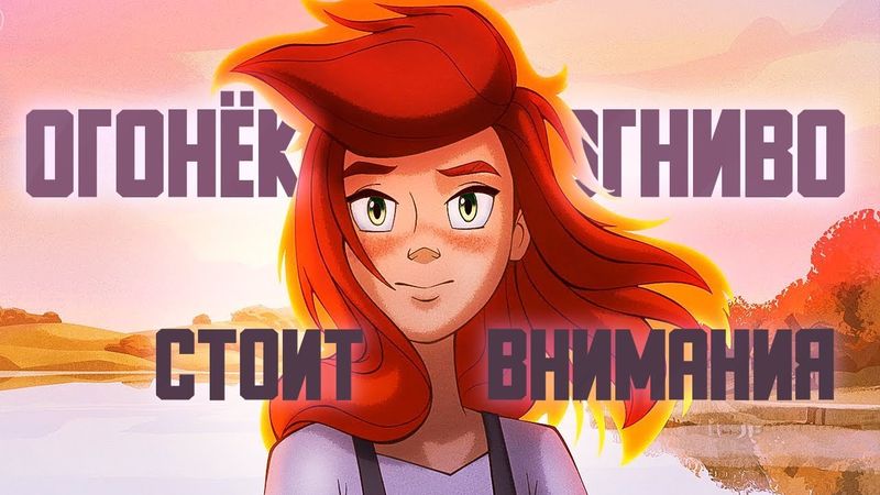 ОГОНЁК-ОГНИВО СТОИТ ВНИМАНИЯ
