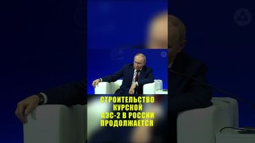 Путин оценил строительство Курской АЭС-2