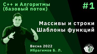 C++ и алгоритмы (Базовый поток) 1. Массивы и строки. Шаблоны функций