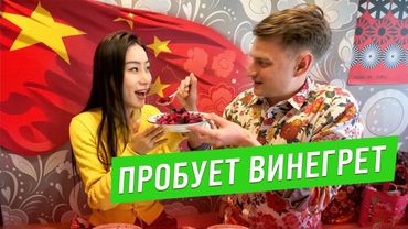 Китаянка впервые пробует винегрет, но ей понравилось ДРУГОЕ блюдо
