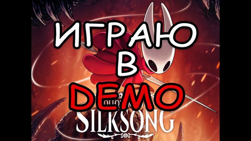 ИГРАЮ В ДЕМО ВЕРСИЮ СИЛКСОНГА !НЕ КЛИКБЕЙТ!