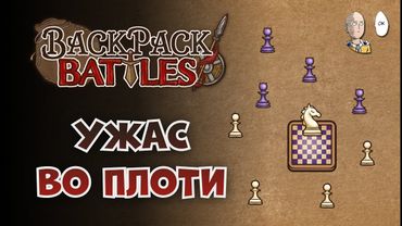Я попробовал сыграть в шахматы и больше не хочу! | Backpack Battles #15