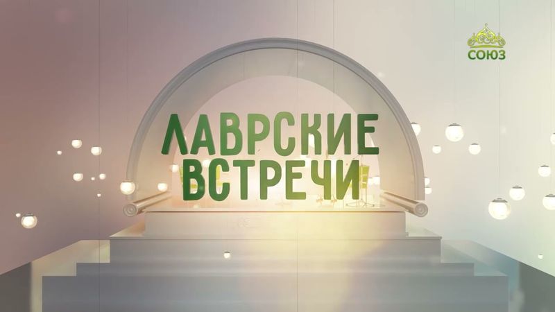 Лаврские встречи. Художник, дизайнер, педагог, архитектор и писатель Михаил Веременко. Часть 1