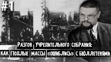 Ежи Сармат смотрит Как Большевики пытались в Демократию! Часть 1.