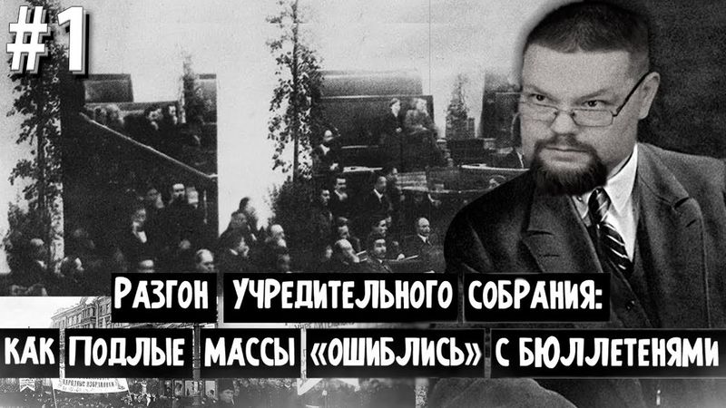 Ежи Сармат смотрит Как Большевики пытались в Демократию! Часть 1.