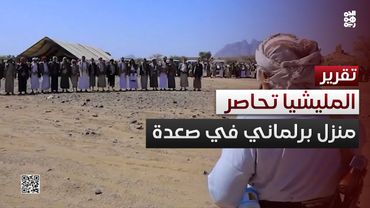 مليشيا الحوثي تحاصر منزل برلماني موالٍ لها في صعدة